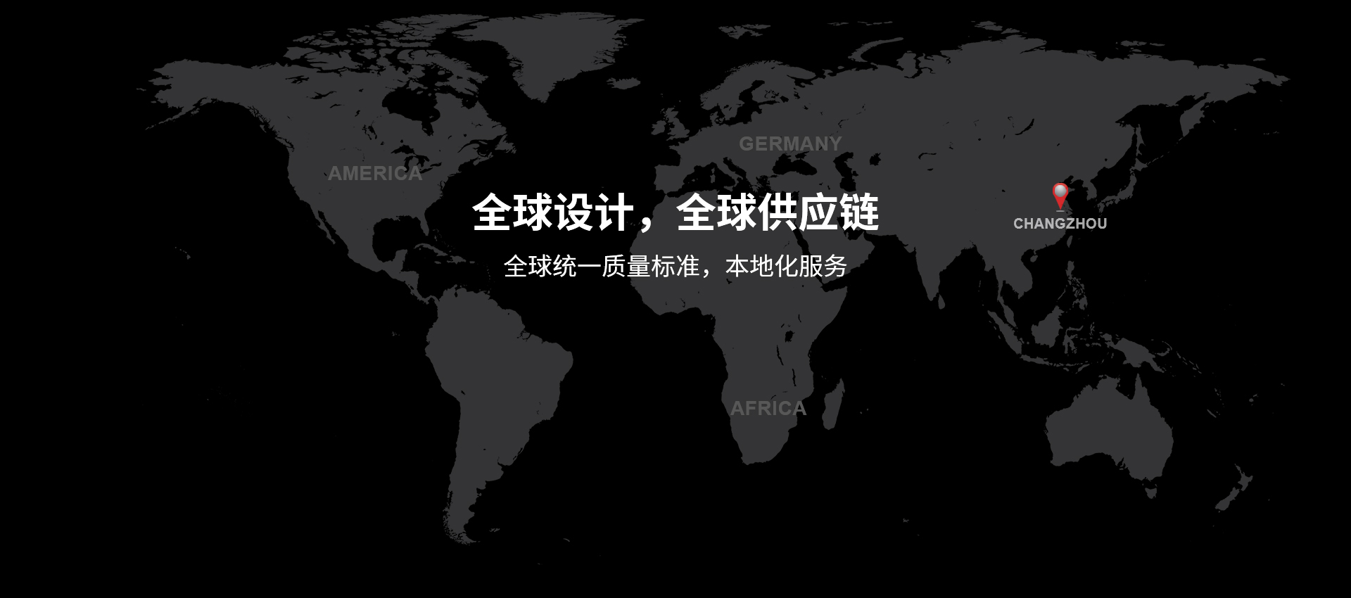 全球設(shè)計(jì)，全球供應(yīng)鏈，全球統(tǒng)一質(zhì)量標(biāo)準(zhǔn)，本地化服務(wù)