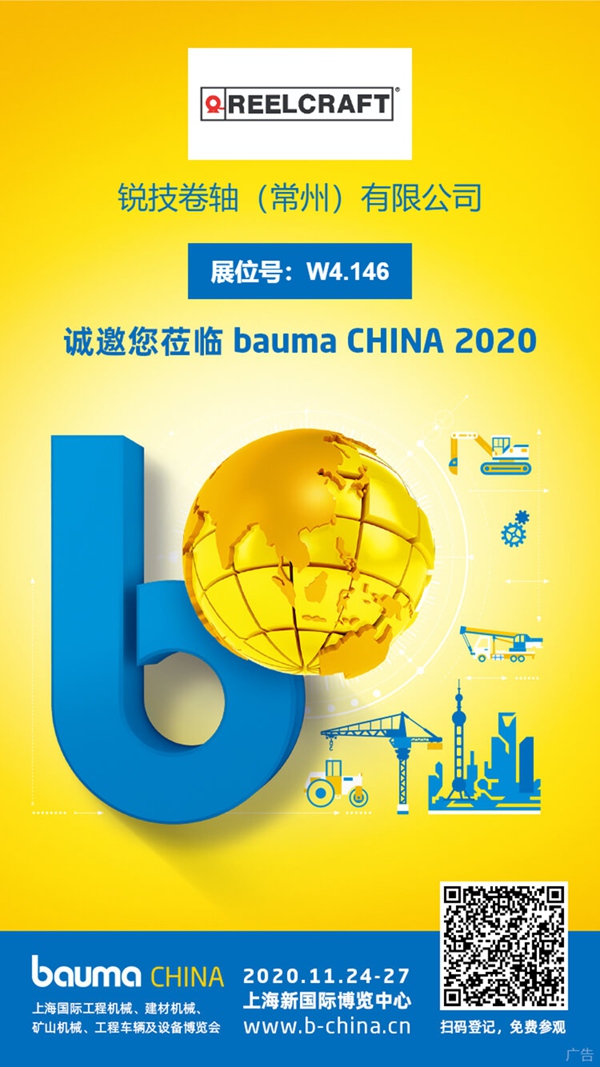 銳技卷軸攜液壓卷盤新品亮相2020上海寶馬工程機械展 銳技卷軸攜液壓卷盤新品亮相2020上海寶馬工程機械展