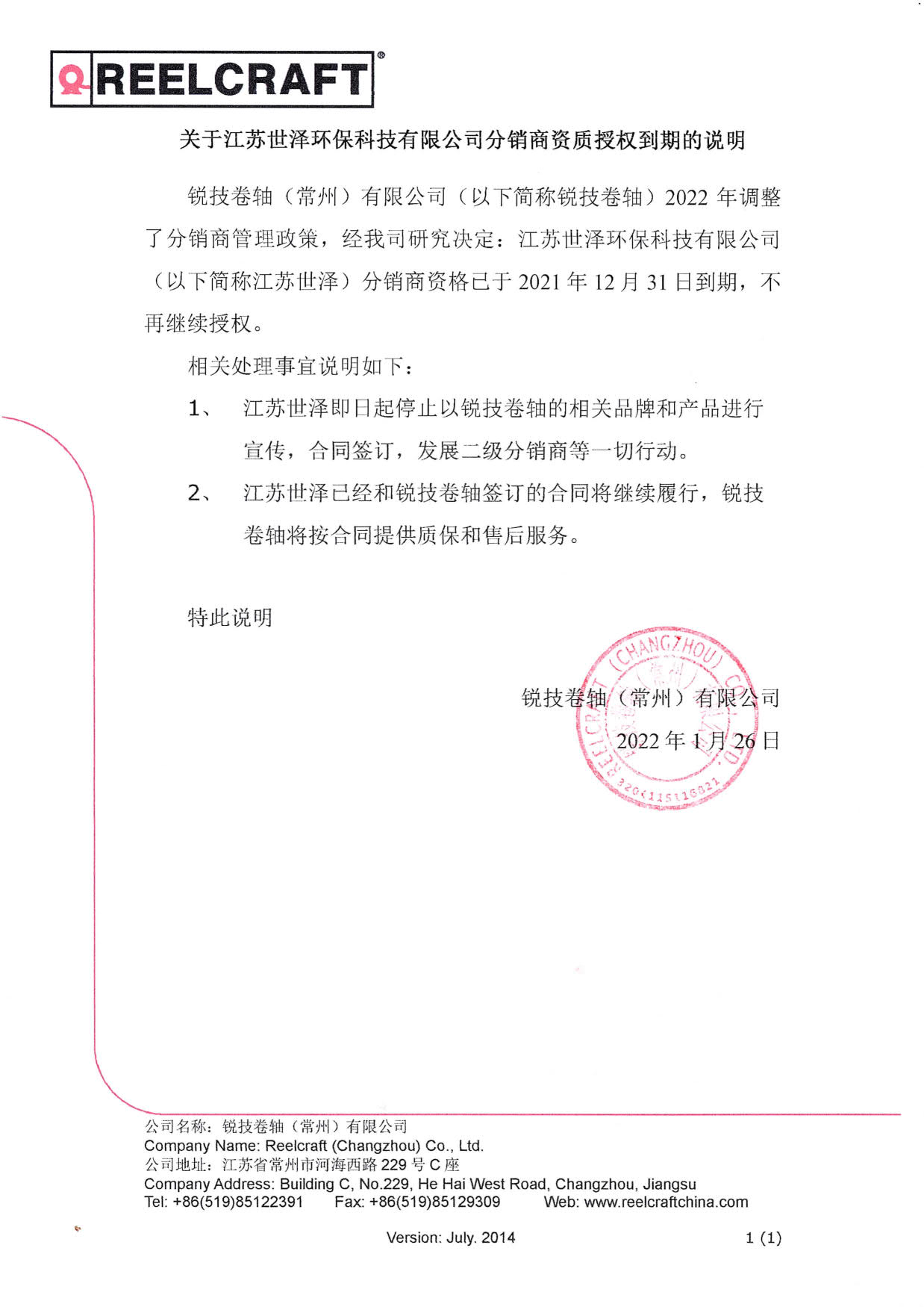 關(guān)于江蘇世澤環(huán)?？萍加邢薰痉咒N商資質(zhì)授權(quán)到期的說明_1.jpg